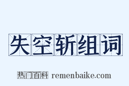 失空斩组词是什么意思的图片
